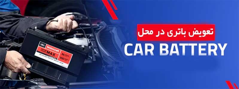 تعویض باتری ماشین در محل در بوشهر