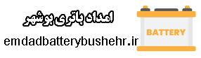 خدمات امداد باطری در بوشهر