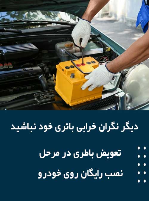 برای نصب و تعویض باتری در بوشهر همین الان با امداد باطری تماس بگیرید